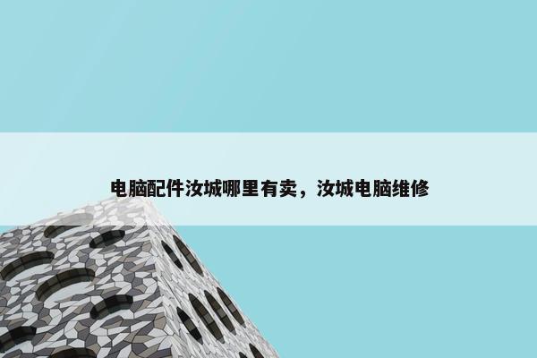 电脑配件汝城哪里有卖,汝城电脑维修