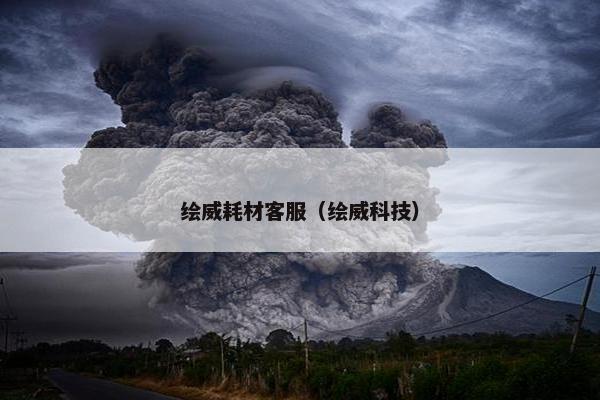 绘威耗材客服(绘威科技) 绘威耗材客服(绘威科技)