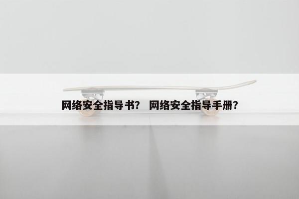 网络安全指导书？ 网络安全指导手册？