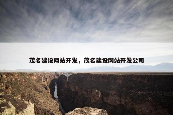 茂名建设网站开发,茂名建设网站开发公司 茂名建设网站开发,茂名建设网站开发公司