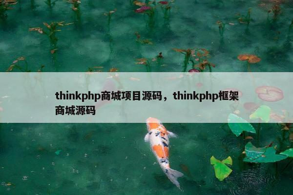 thinkphp商城项目源码,thinkphp框架商城源码