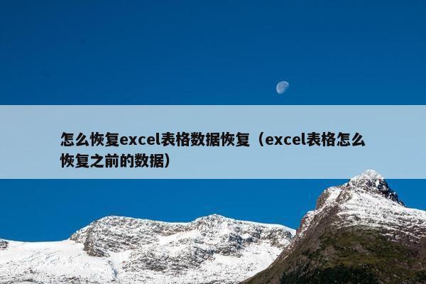 怎么恢复excel表格数据恢复（excel表格怎么恢复之前的数据）