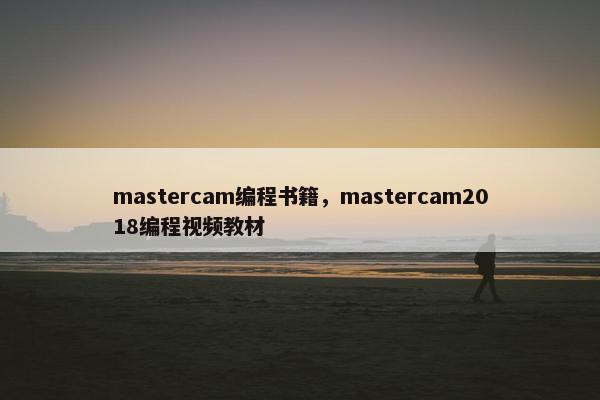 mastercam编程书籍，mastercam2018编程视频教材