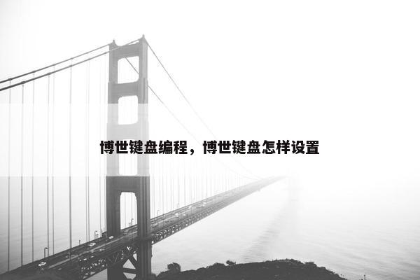 博世键盘编程,博世键盘怎样设置 博世键盘编程,博世键盘怎样设置