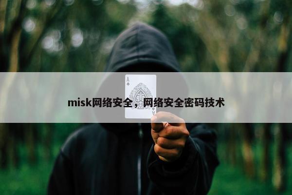 misk网络安全,网络安全密码技术
