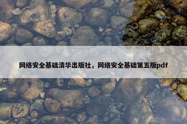 网络安全基础清华出版社,网络安全基础第五版pdf 网络安全基础清华出版社,网络安全基础第五版pdf