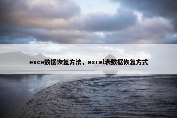 exce数据恢复方法,excel表数据恢复方式 exce数据恢复方法,excel表数据恢复方式
