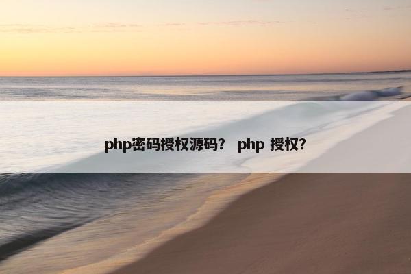 php密码授权源码？ php 授权？