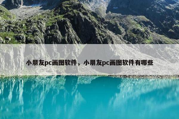 小朋友pc画图软件，小朋友pc画图软件有哪些