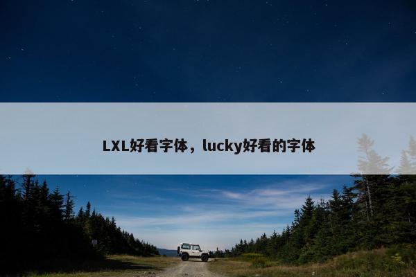 LXL好看字体，lucky好看的字体