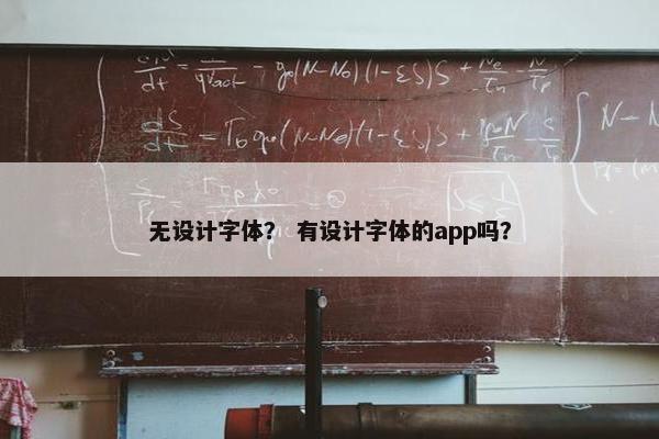 无设计字体? 有设计字体的app吗? 无设计字体? 有设计字体的app吗?