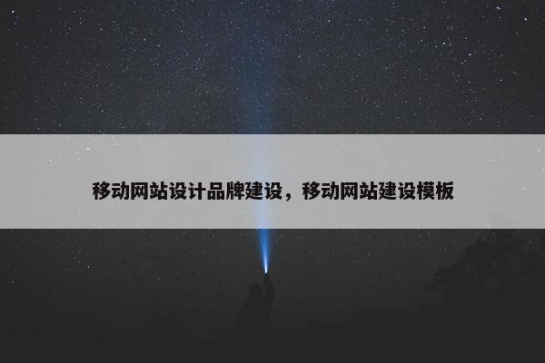 移动网站设计品牌建设,移动网站建设模板