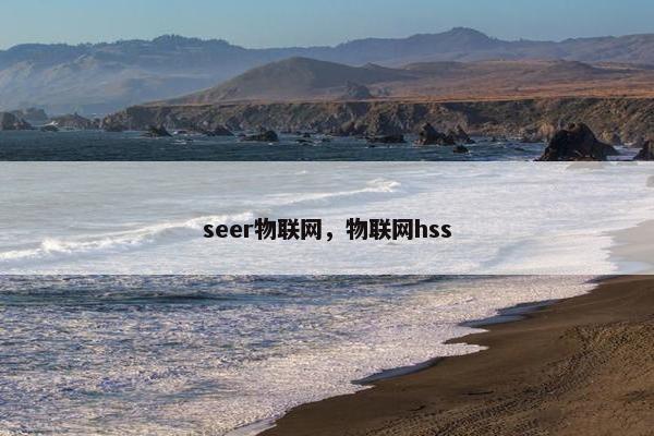 seer物联网，物联网hss