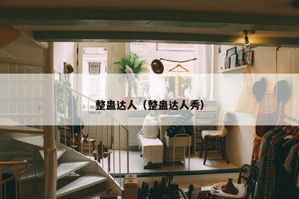 整蛊达人（整蛊达人秀）