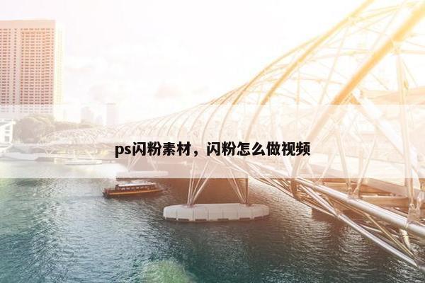 ps闪粉素材,闪粉怎么做视频 ps闪粉素材,闪粉怎么做视频
