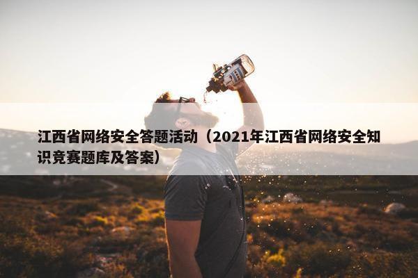 江西省网络安全答题活动(2021年江西省网络安全知识竞赛题库及答案)