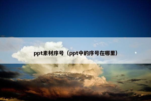 ppt素材序号（ppt中的序号在哪里）
