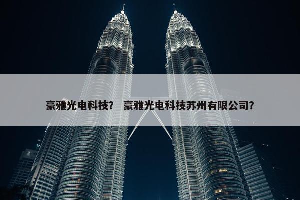 豪雅光电科技？ 豪雅光电科技苏州有限公司？