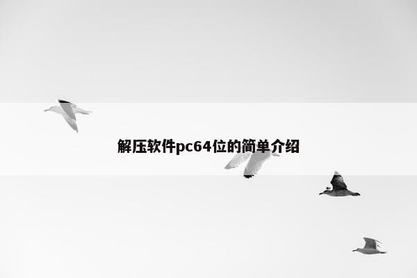 解压软件pc64位的简单介绍