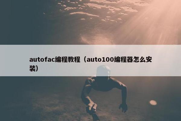 autofac编程教程（auto100编程器怎么安装）