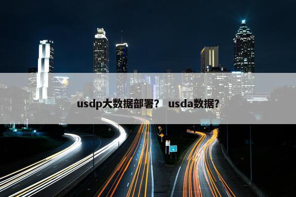 usdp大数据部署？ usda数据？