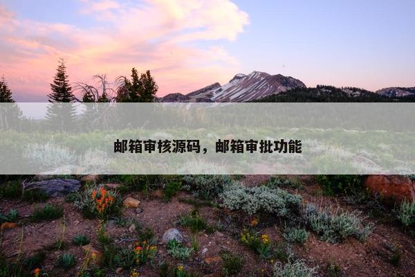 邮箱审核源码,邮箱审批功能