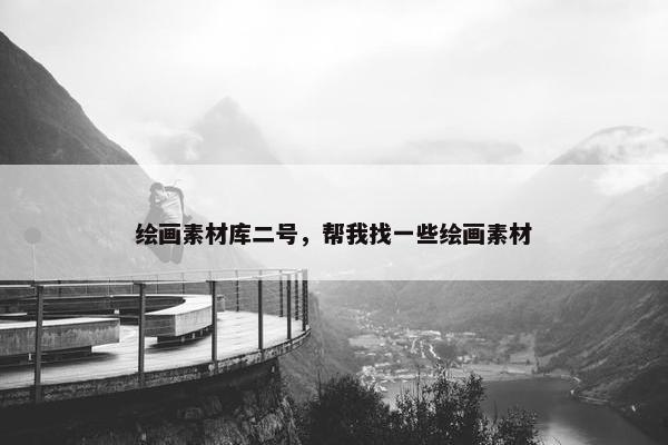 绘画素材库二号,帮我找一些绘画素材