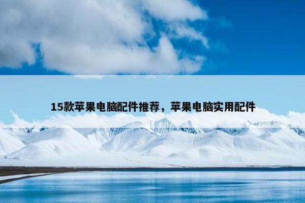 15款苹果电脑配件推荐,苹果电脑实用配件