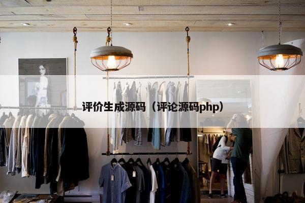 评价生成源码(评论源码php) 评价生成源码(评论源码php)