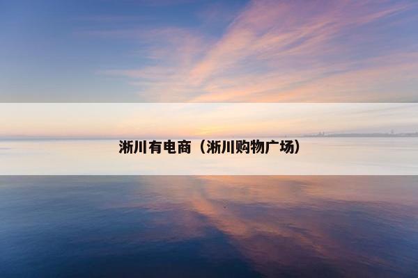 淅川有电商(淅川购物广场) 淅川有电商(淅川购物广场)