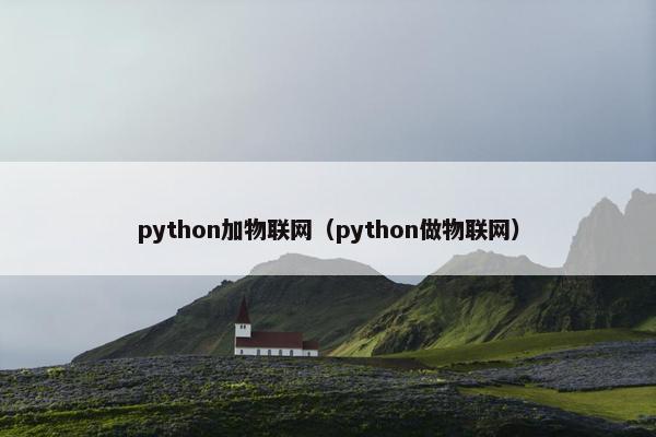 python加物联网(python做物联网) python加物联网(python做物联网)