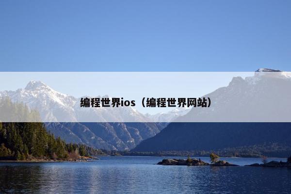 编程世界ios（编程世界网站）