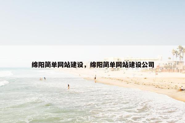 绵阳简单网站建设,绵阳简单网站建设公司