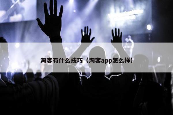 淘客有什么技巧(淘客app怎么样)