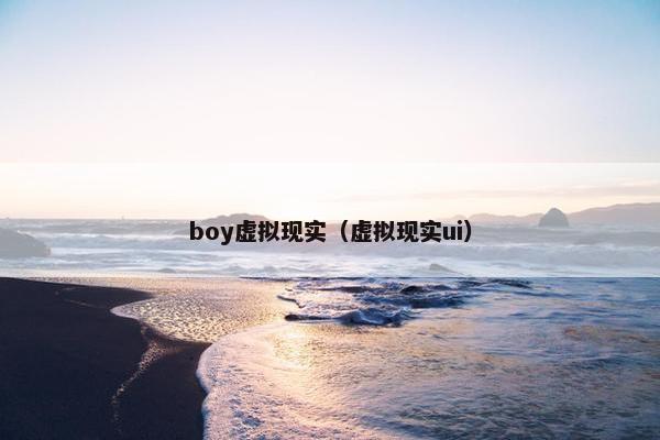 boy虚拟现实（虚拟现实ui）
