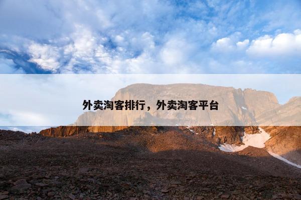 外卖淘客排行,外卖淘客平台