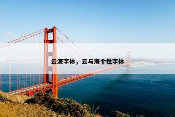 云海字体，云与海个性字体