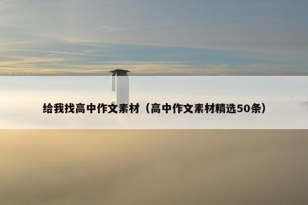 给我找高中作文素材（高中作文素材精选50条）