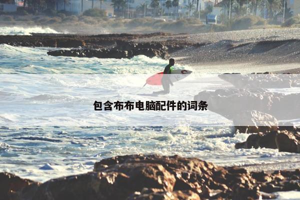 包含布布电脑配件的词条 包含布布电脑配件的词条