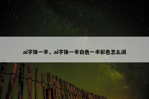 ai字体一半,ai字体一半白色一半彩色怎么调