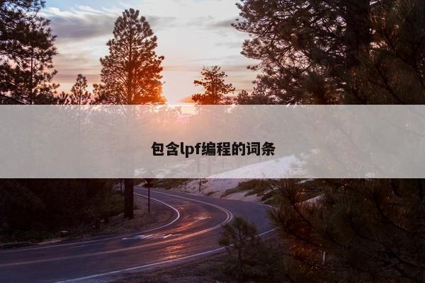 包含lpf编程的词条