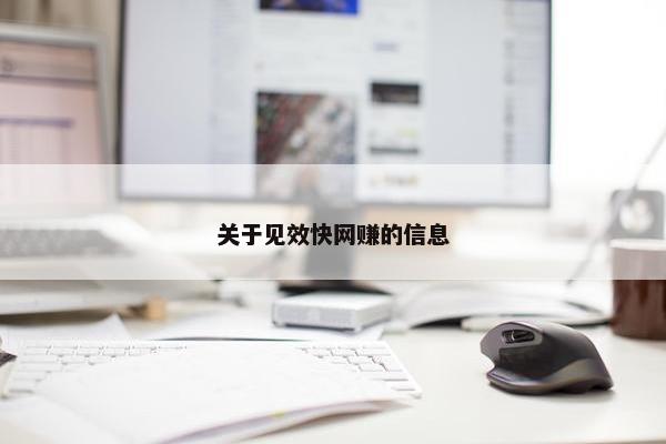 关于见效快网赚的信息