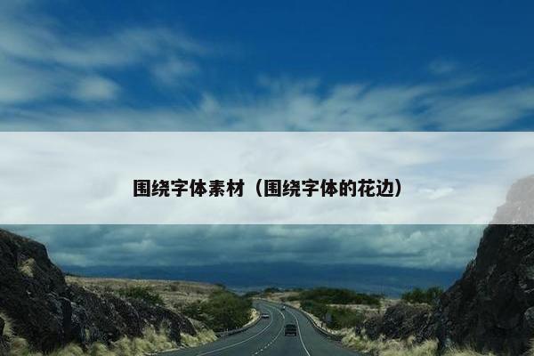 围绕字体素材（围绕字体的花边）