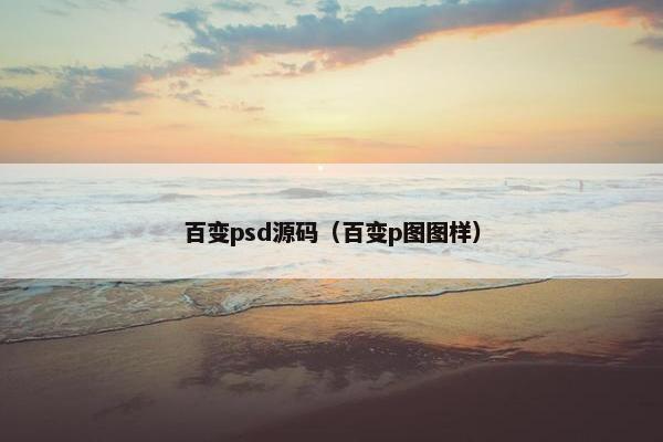 百变psd源码（百变p图图样）