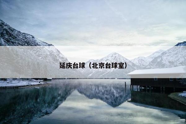 延庆台球（北京台球室）