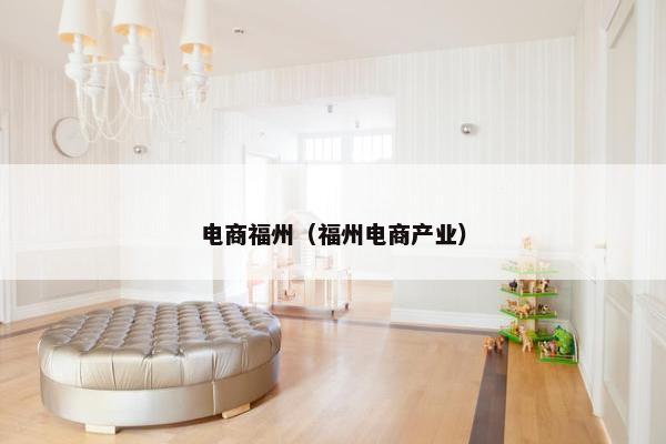 电商福州(福州电商产业)