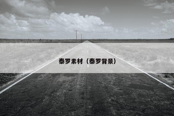 泰罗素材（泰罗背景）