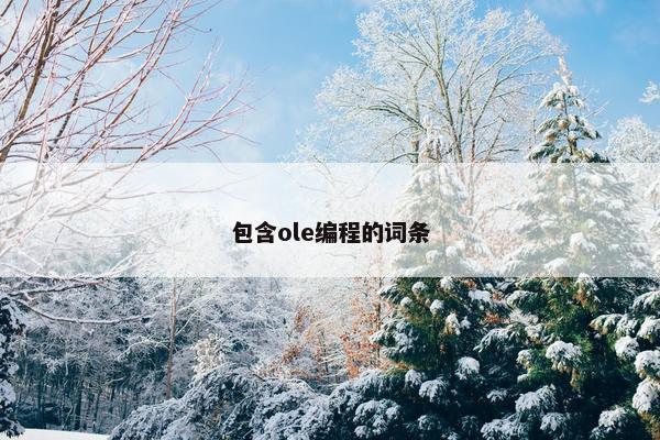包含ole编程的词条
