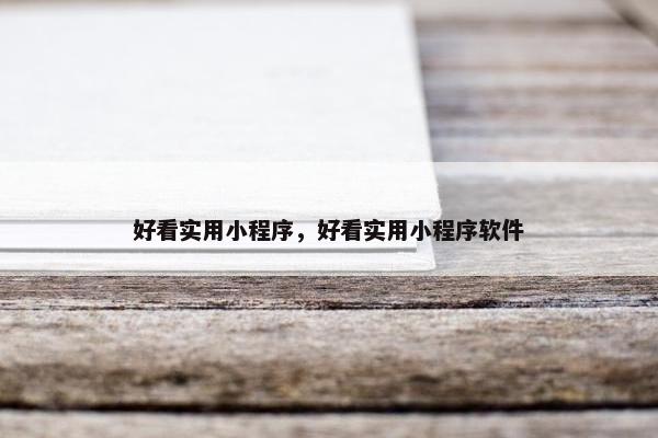 好看实用小程序，好看实用小程序软件