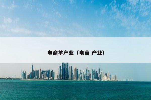 电商羊产业（电商 产业）